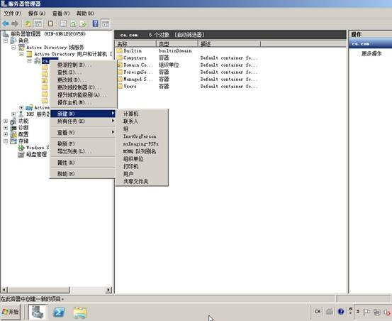 Windows Server 2008r2配置活动目录/域控制器 - 42