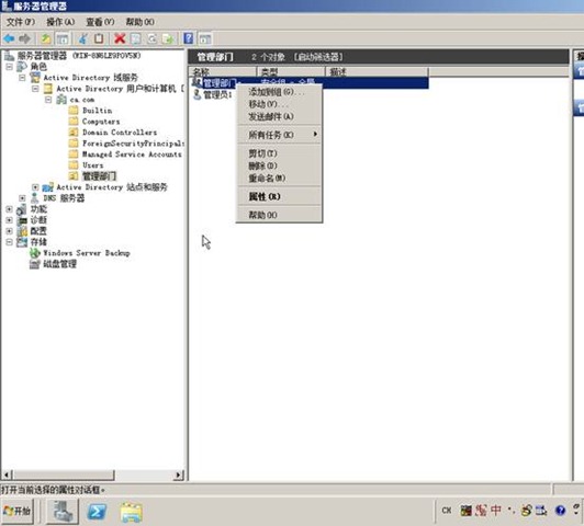 Windows Server 2008r2配置活动目录/域控制器 - 56